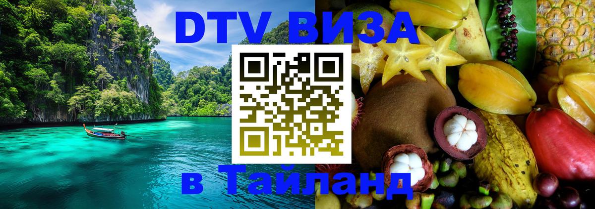 DTV Visa Тайланд купить Валлетта 